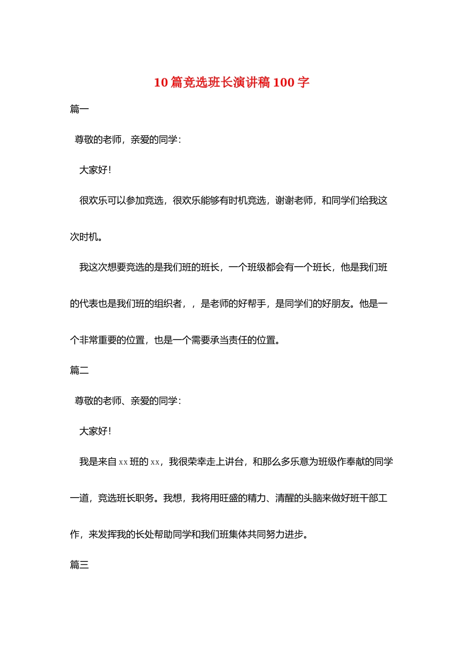 10篇竞选班长演讲稿100字_第1页