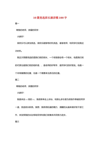 10篇竞选班长演讲稿100字