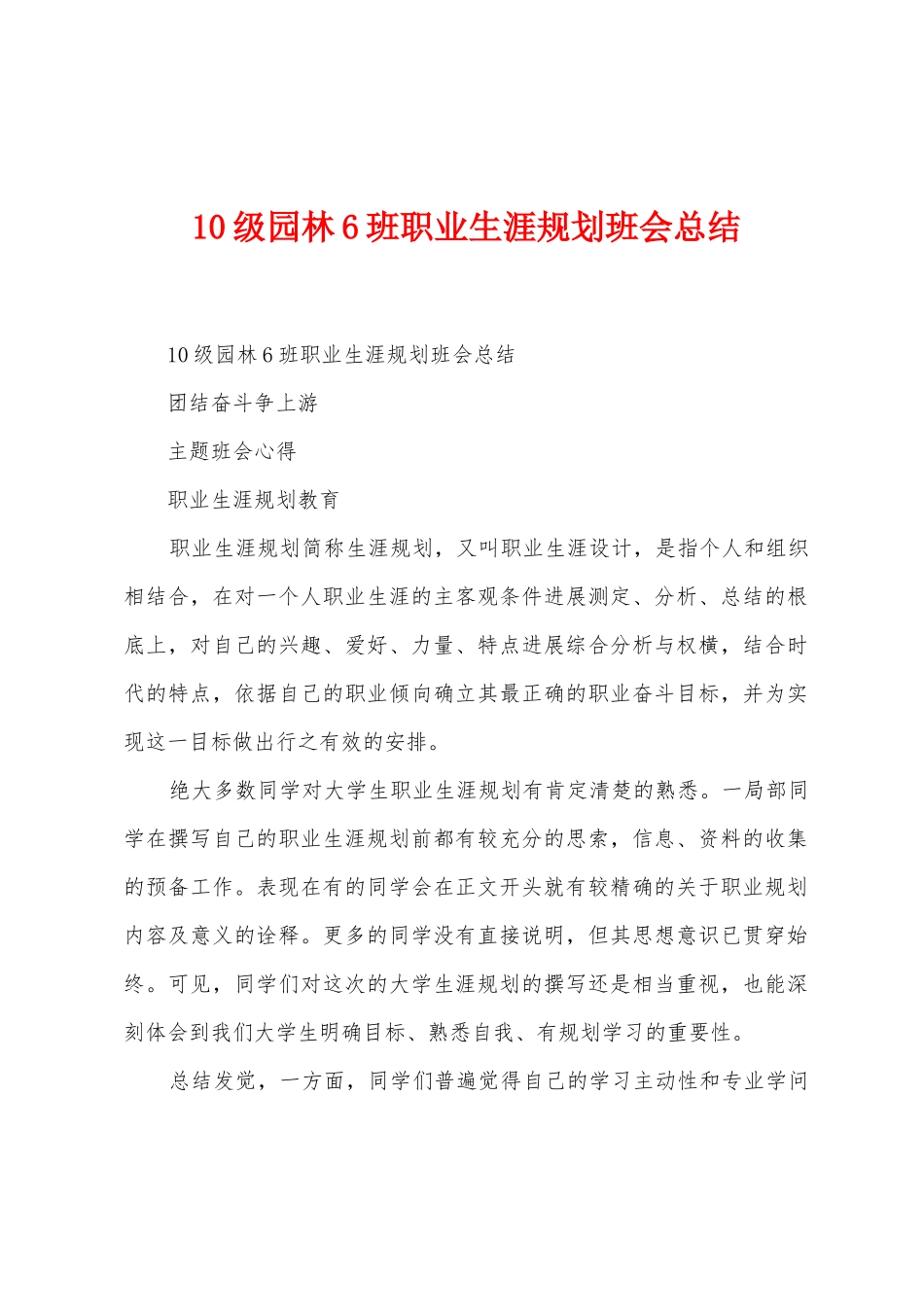 10级园林6班职业生涯规划班会总结_第1页