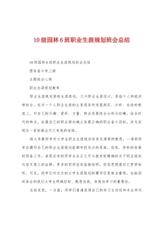 10级园林6班职业生涯规划班会总结