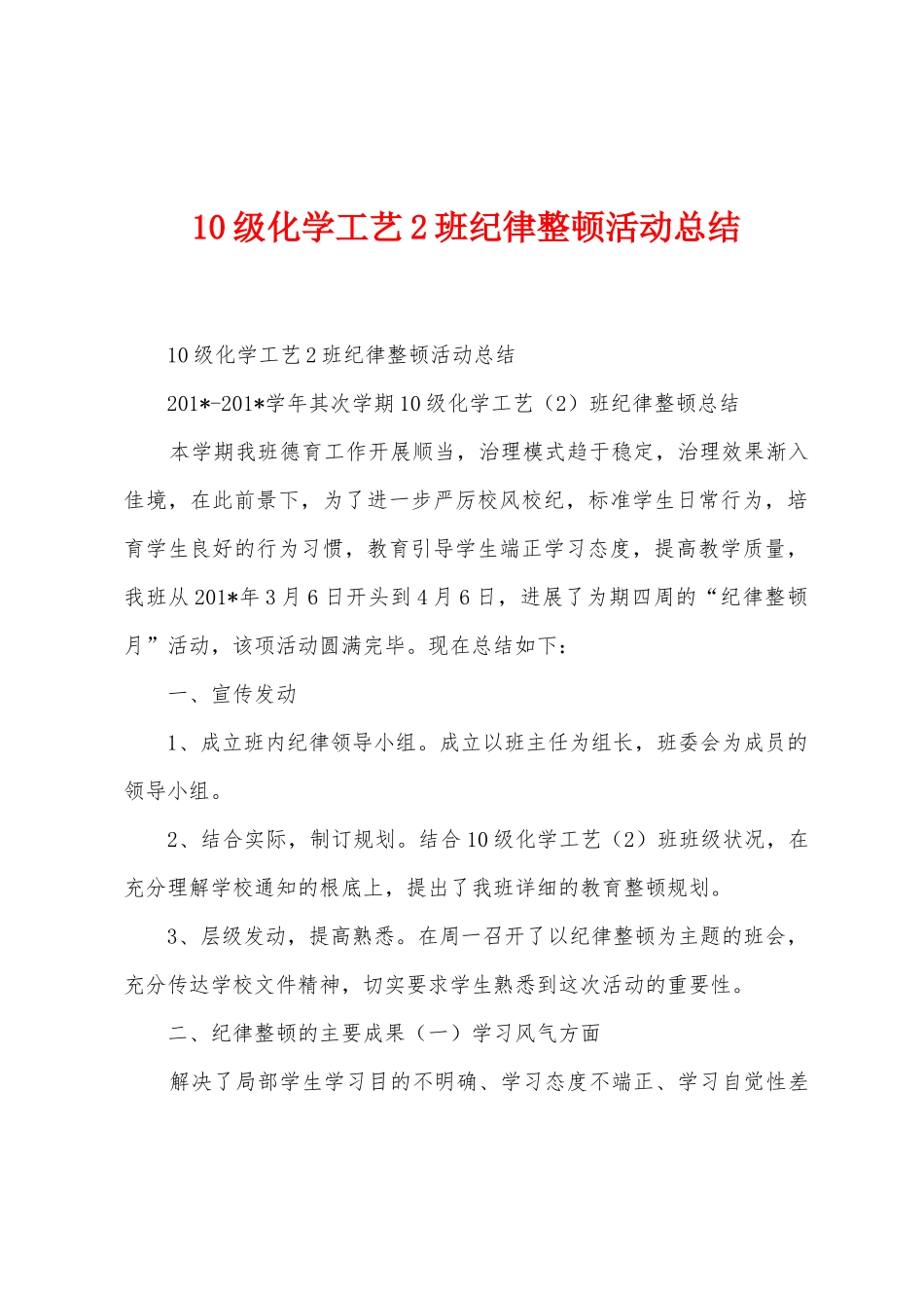 10级化学工艺2班纪律整顿活动总结_第1页