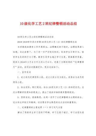 10级化学工艺2班纪律整顿活动总结