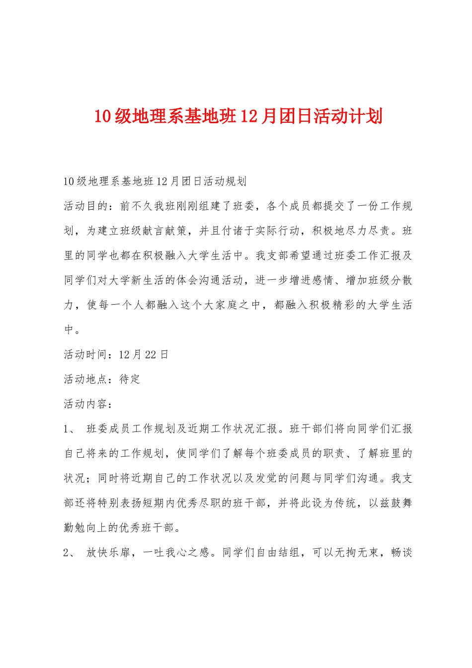 10级地理系基地班12月团日活动计划_第1页