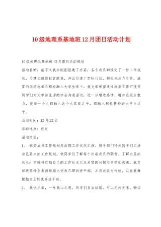 10级地理系基地班12月团日活动计划