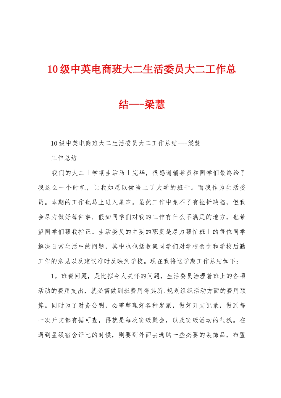10级中英电商班大二生活委员大二工作总结梁慧_第1页