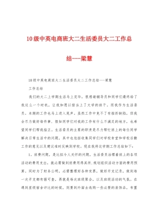 10级中英电商班大二生活委员大二工作总结梁慧
