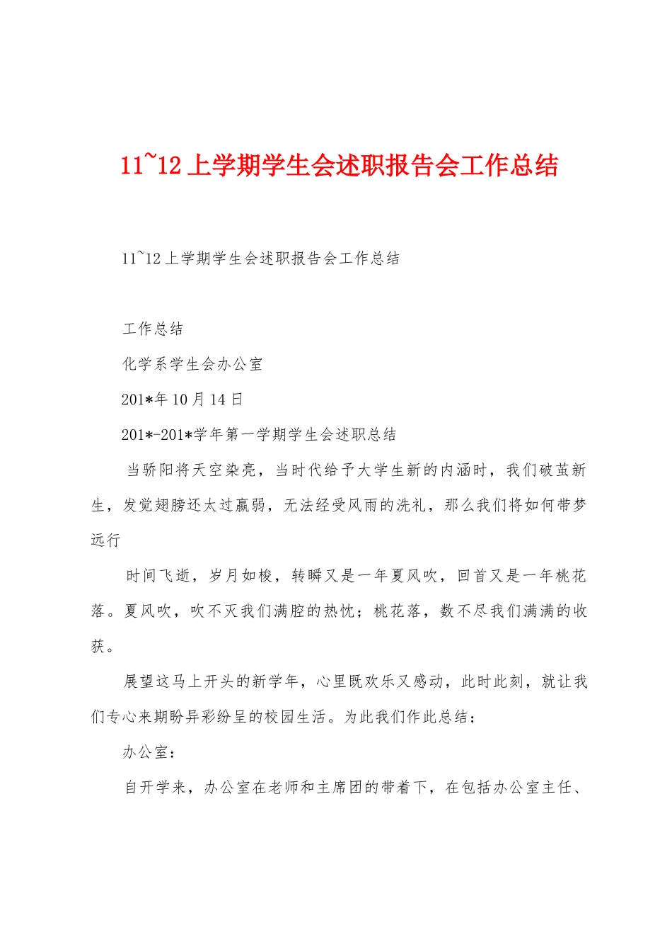 11-12上学期学生会述职报告会工作总结_第1页