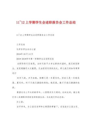 11-12上学期学生会述职报告会工作总结
