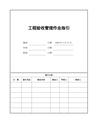 11-工程验收管理作业指引