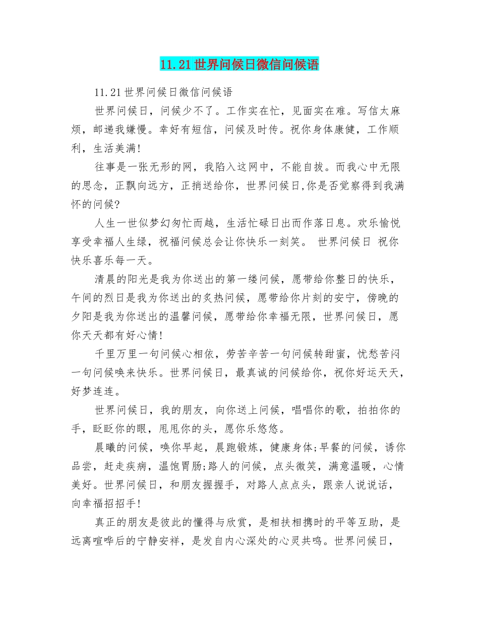 11.21世界问候日微信问候语_第1页