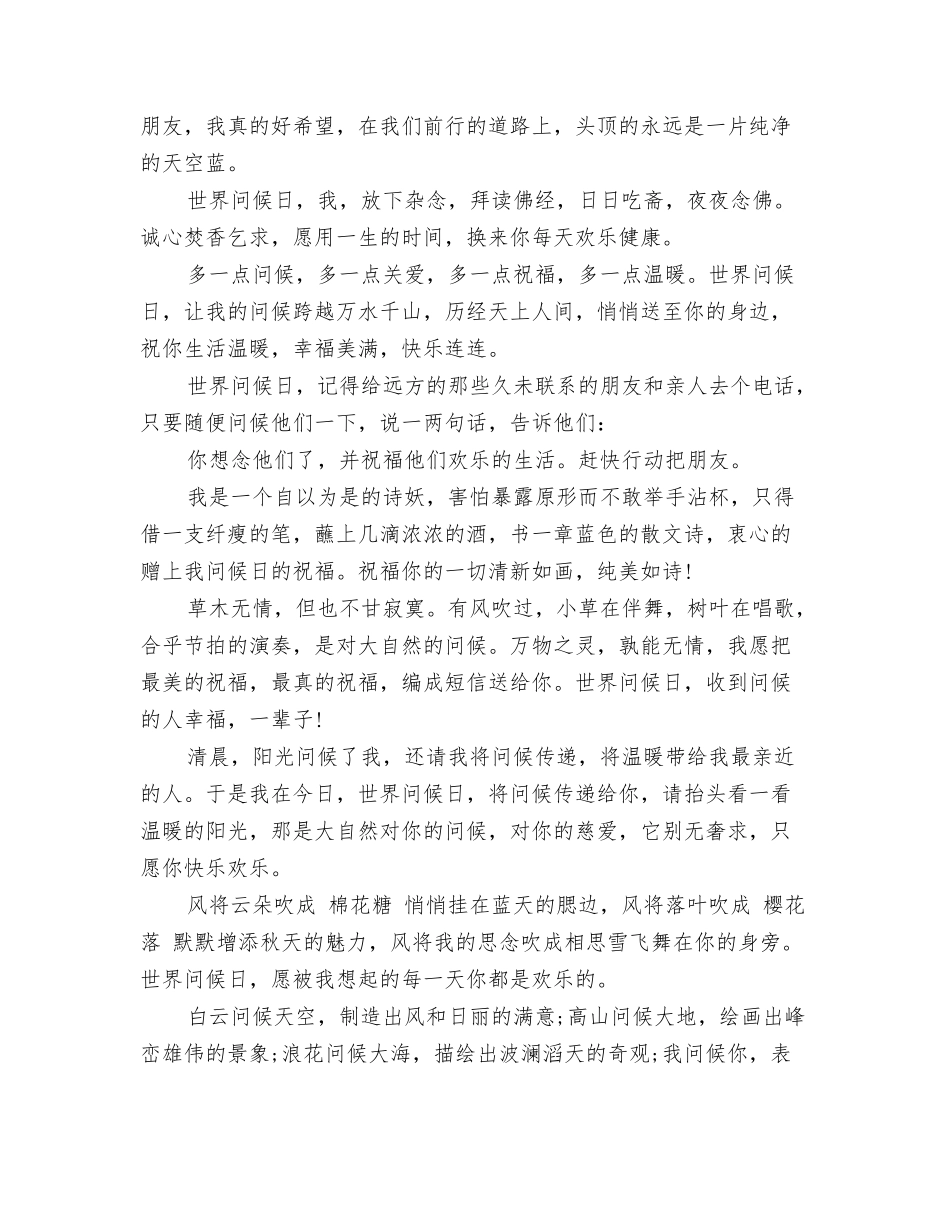 11.21世界问候日微信问候语_第2页
