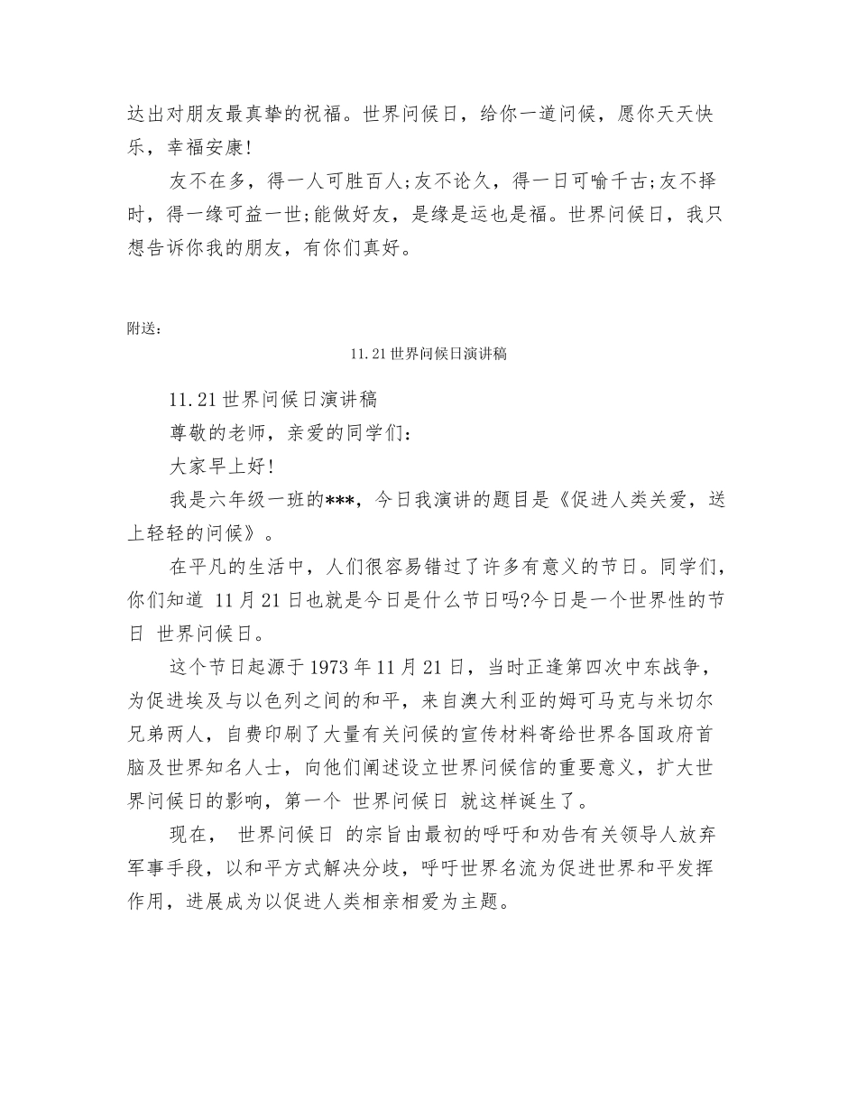 11.21世界问候日微信问候语_第3页