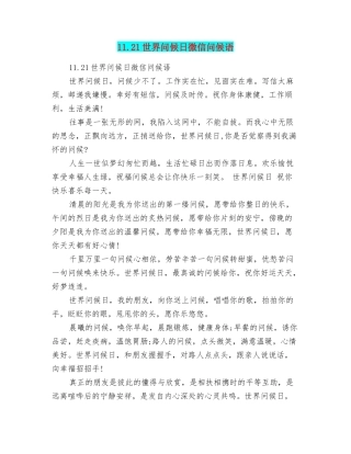11.21世界问候日微信问候语