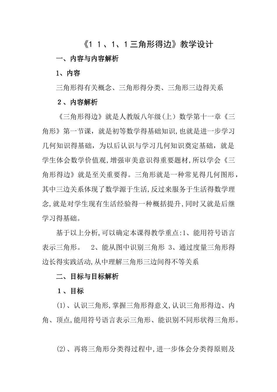 11.1.1三角形的边教学设计_第1页