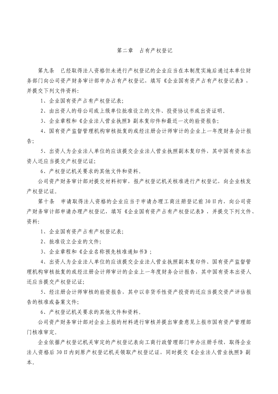 11-产权登记管理制度_第2页