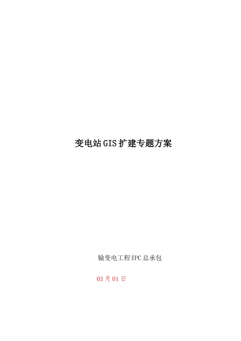 110kV-GIS扩建综合项目施工专项方案_第1页
