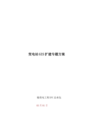 110kV-GIS扩建综合项目施工专项方案