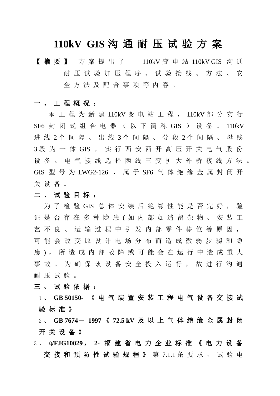 110kV-GIS耐压试验专项方案_第1页