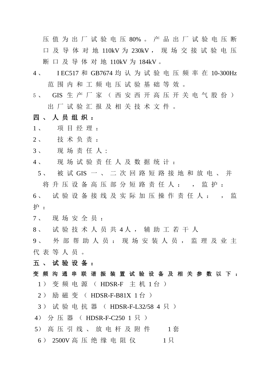 110kV-GIS耐压试验专项方案_第2页