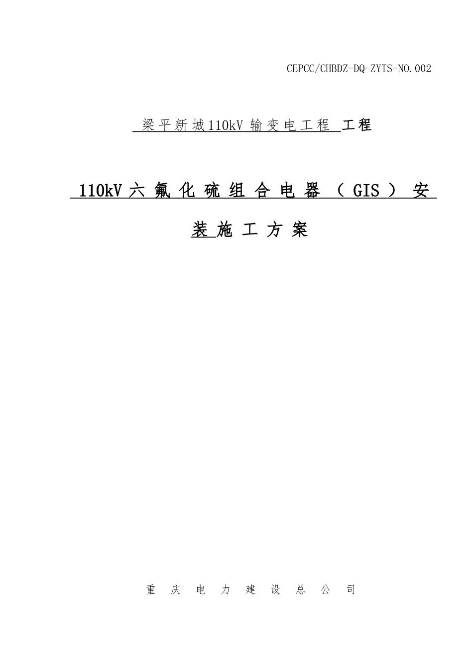 110kV-GIS安装专项方案内容_第1页