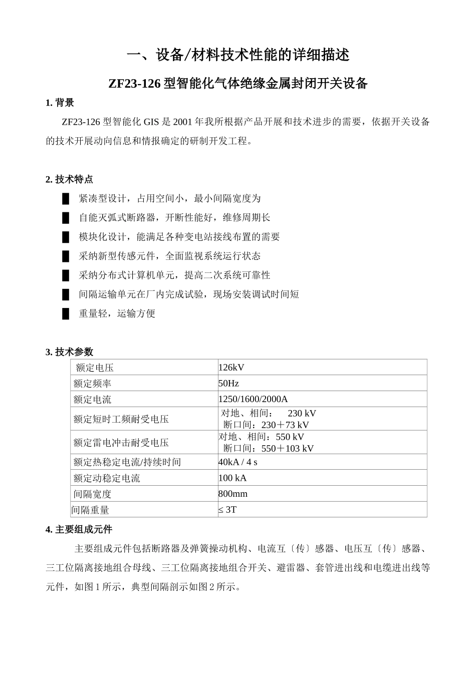 110KVGIS投标技术文件_第2页