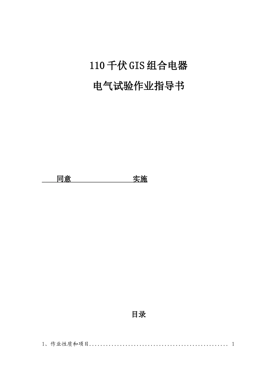 110kV-GIS组合电器试验作业指导说明书_第1页