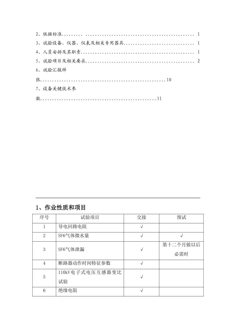 110kV-GIS组合电器试验作业指导说明书_第2页