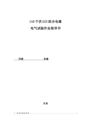 110kV-GIS组合电器试验作业指导说明书