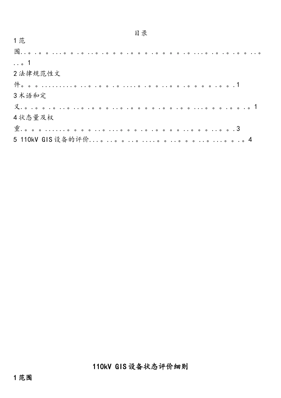 110kVGIS设备状态评价细则_第2页