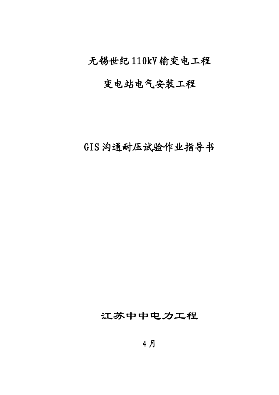 110kVGIS耐压试验作业指导说明书_第1页