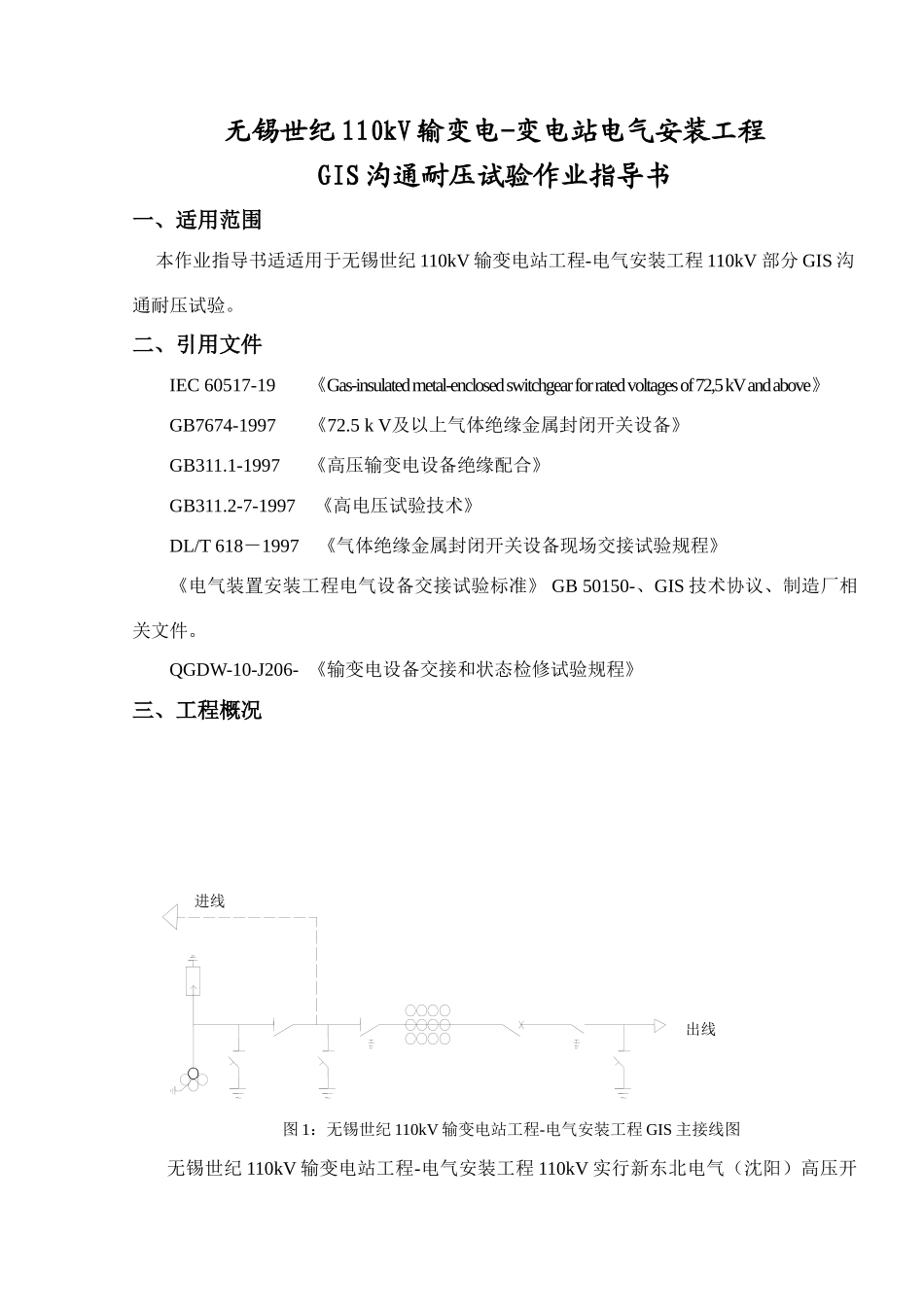 110kVGIS耐压试验作业指导说明书_第2页