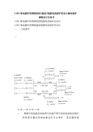 110KV单电源环形网络相间接地短路电流保护的设计继电保护课程设计样本