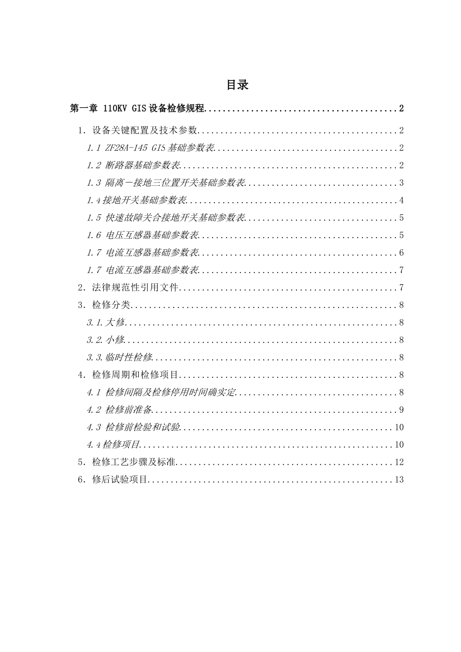 110kVGIS检修作业规程_第1页