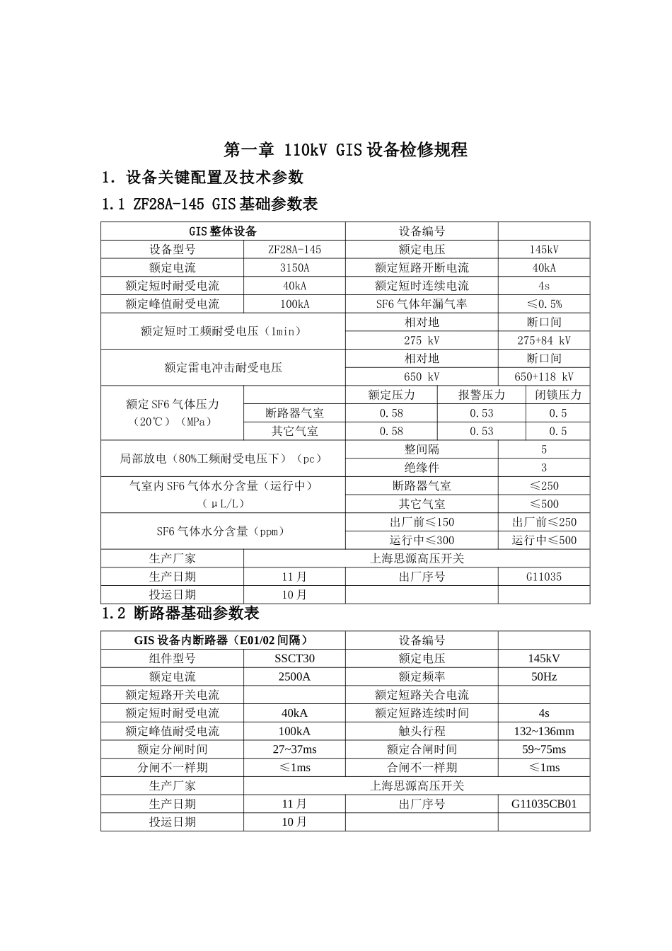 110kVGIS检修作业规程_第2页
