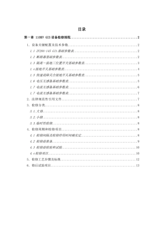 110kVGIS检修作业规程