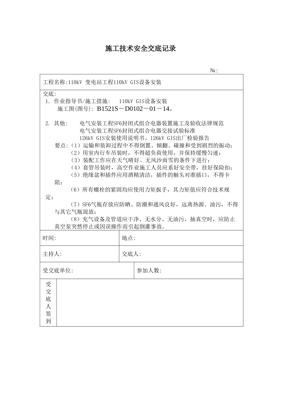 110kVGIS设备安装-施工技术安全交底记录_第1页