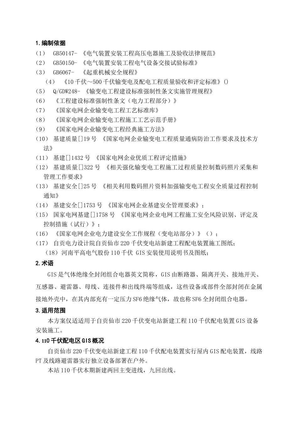 110kV变GIS安装专项方案_第3页