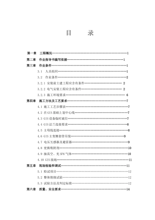 110kV变GIS安装专项方案