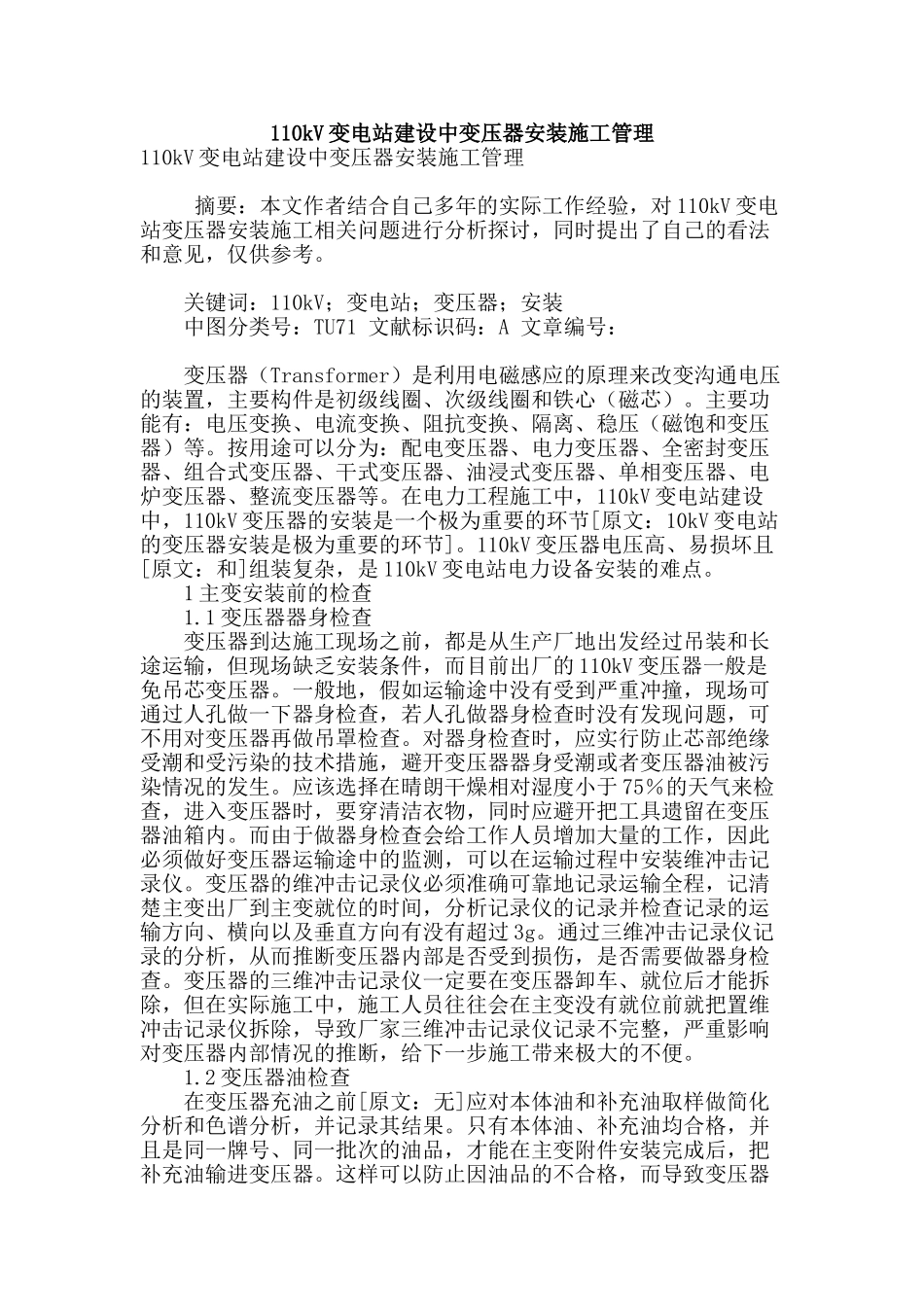110kv变电站建设中变压器安装施工管理_第1页