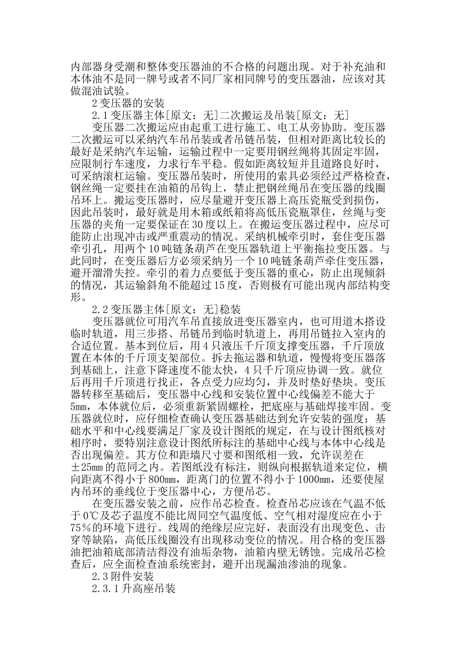 110kv变电站建设中变压器安装施工管理_第2页