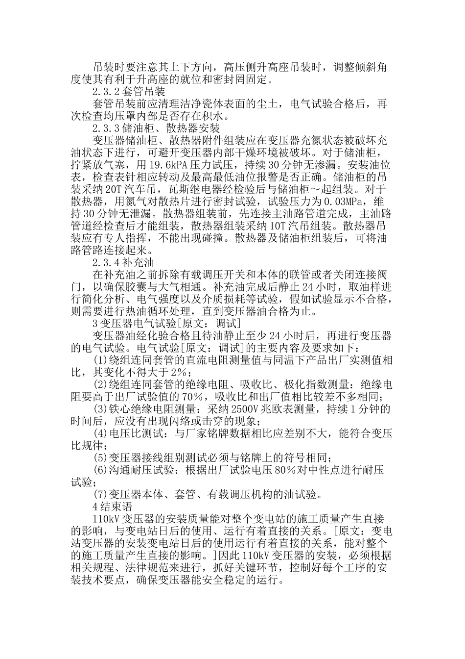 110kv变电站建设中变压器安装施工管理_第3页