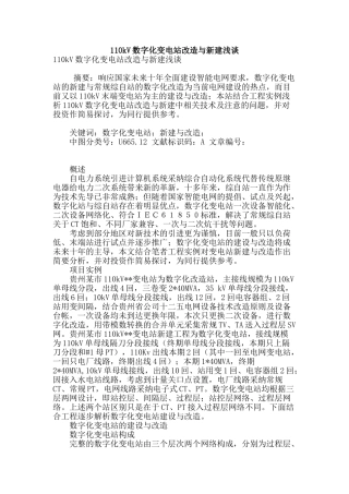 110kv数字化变电站改造与新建浅谈