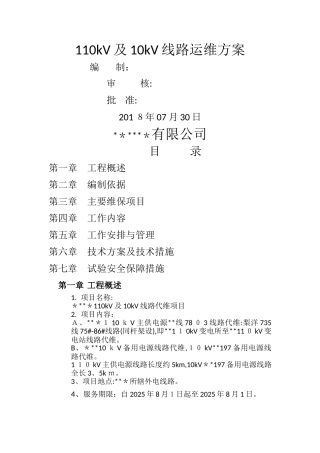 110kV线路运维方案