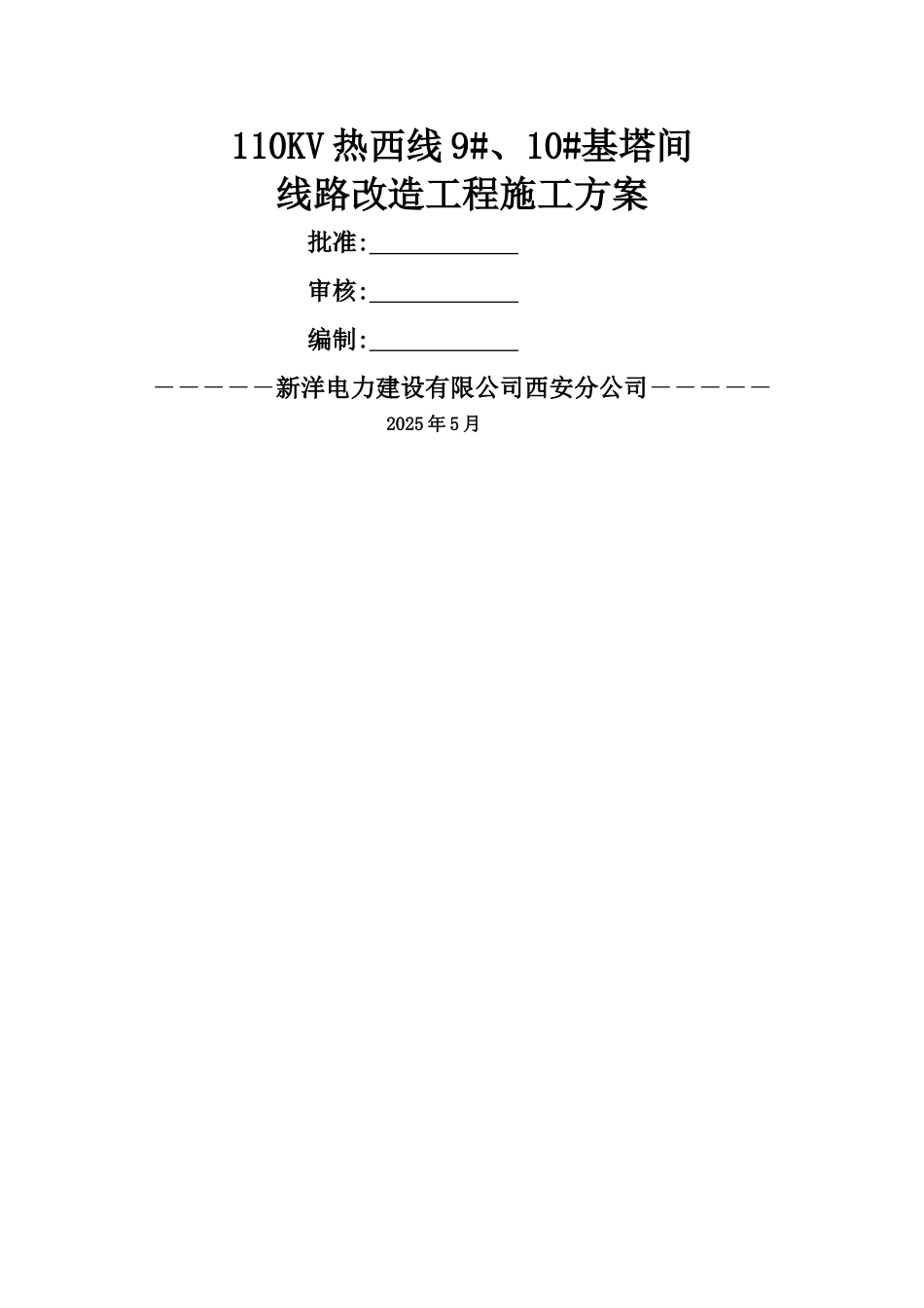 110KV输电线路改造工程施工方案-p_第1页