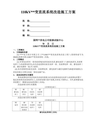 110kV变电站直流系统改造施施工方案