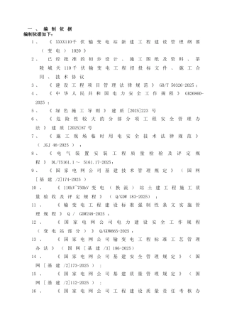 110kV变电站项目管理实施规划