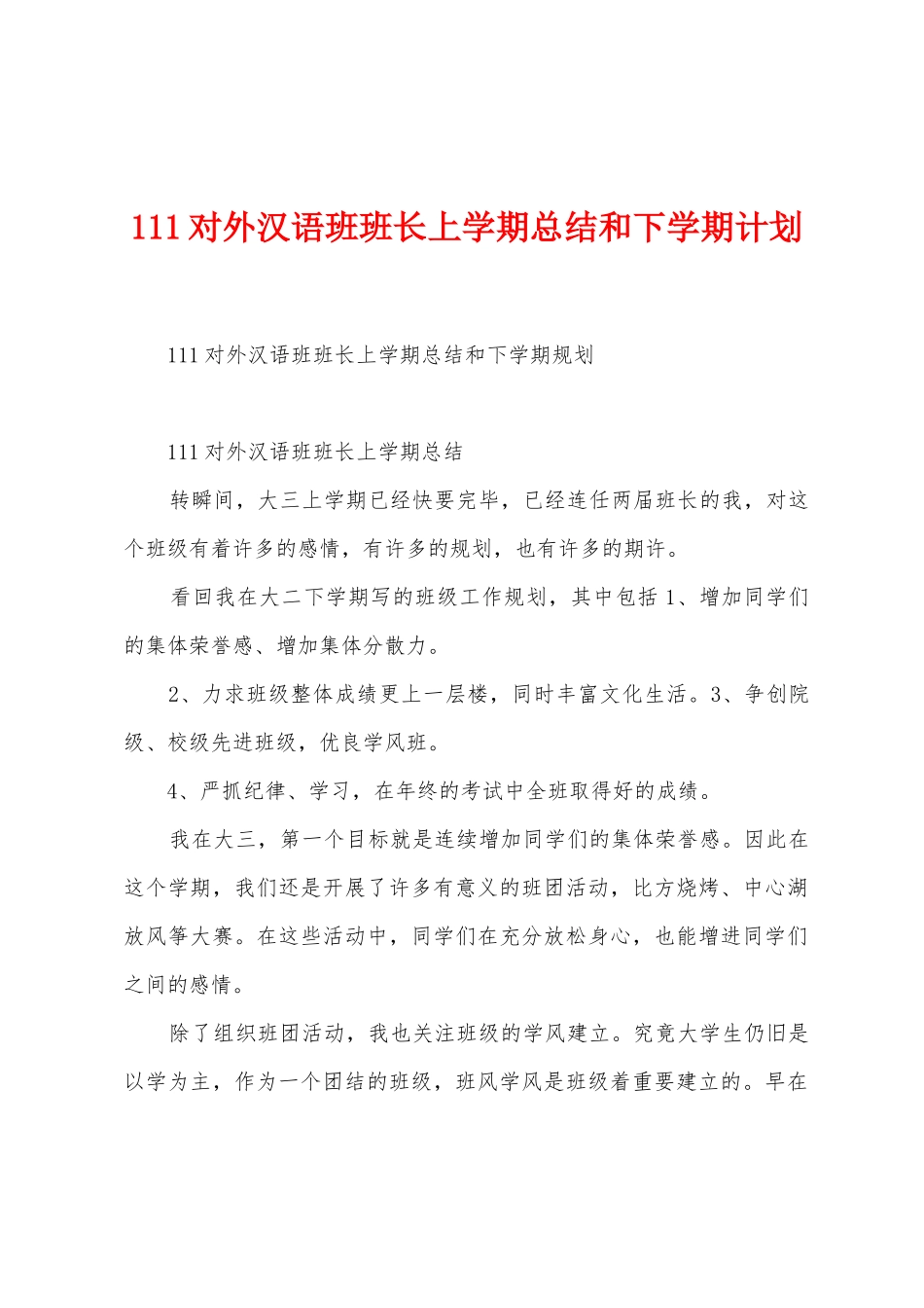 111对外汉语班班长上学期总结和下学期计划_第1页
