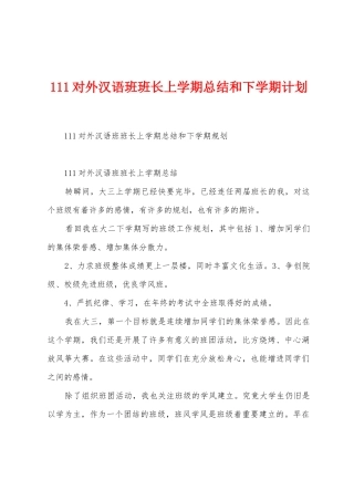 111对外汉语班班长上学期总结和下学期计划