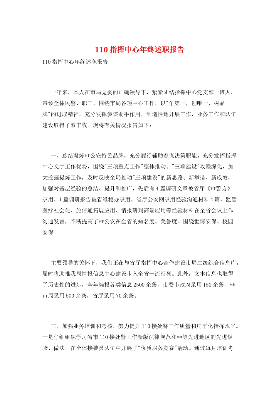 110指挥中心年终述职报告_第1页