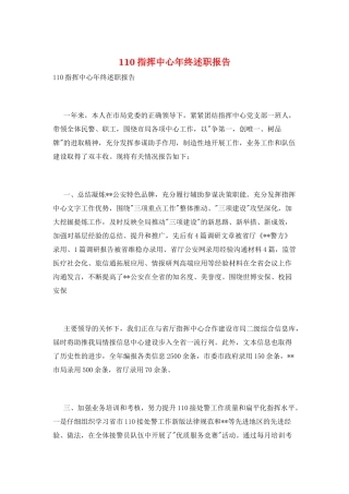 110指挥中心年终述职报告